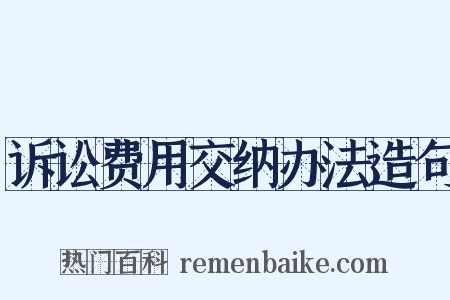 诉讼费用交纳办法造句是什么意思的图片